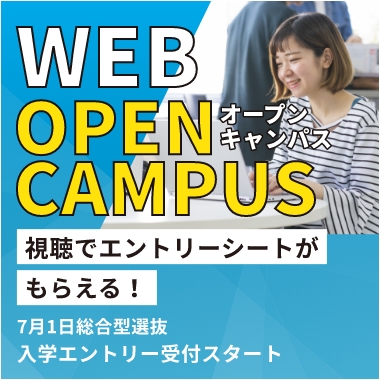 Webオープンキャンパス詳しくはコチラ