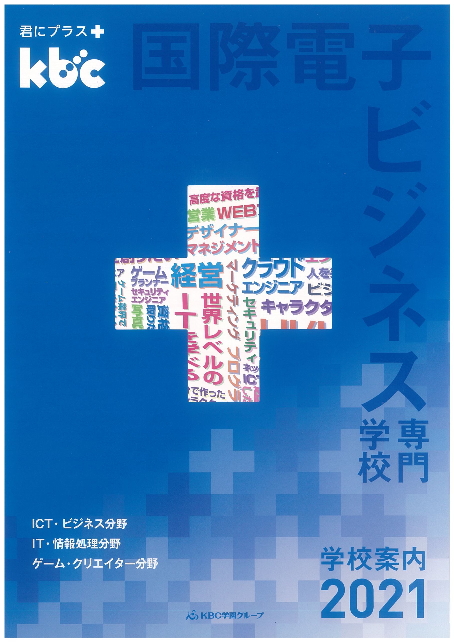 新しいパンフレット 君にプラス Kbc 国際電子ビジネス専門学校