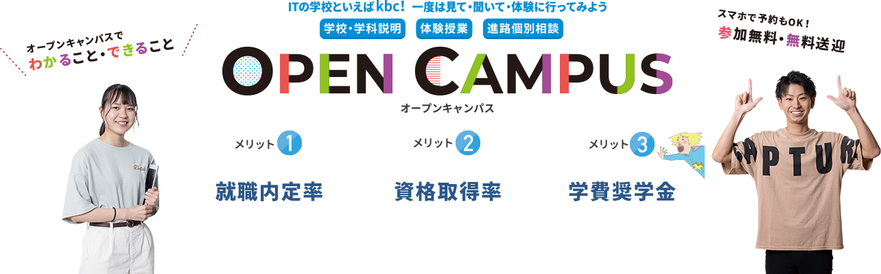 オープンキャンパス案内 君にプラス Kbc 国際電子ビジネス専門学校