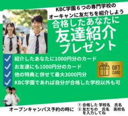 KBC学園 出願者　友達紹介キャンペーン！